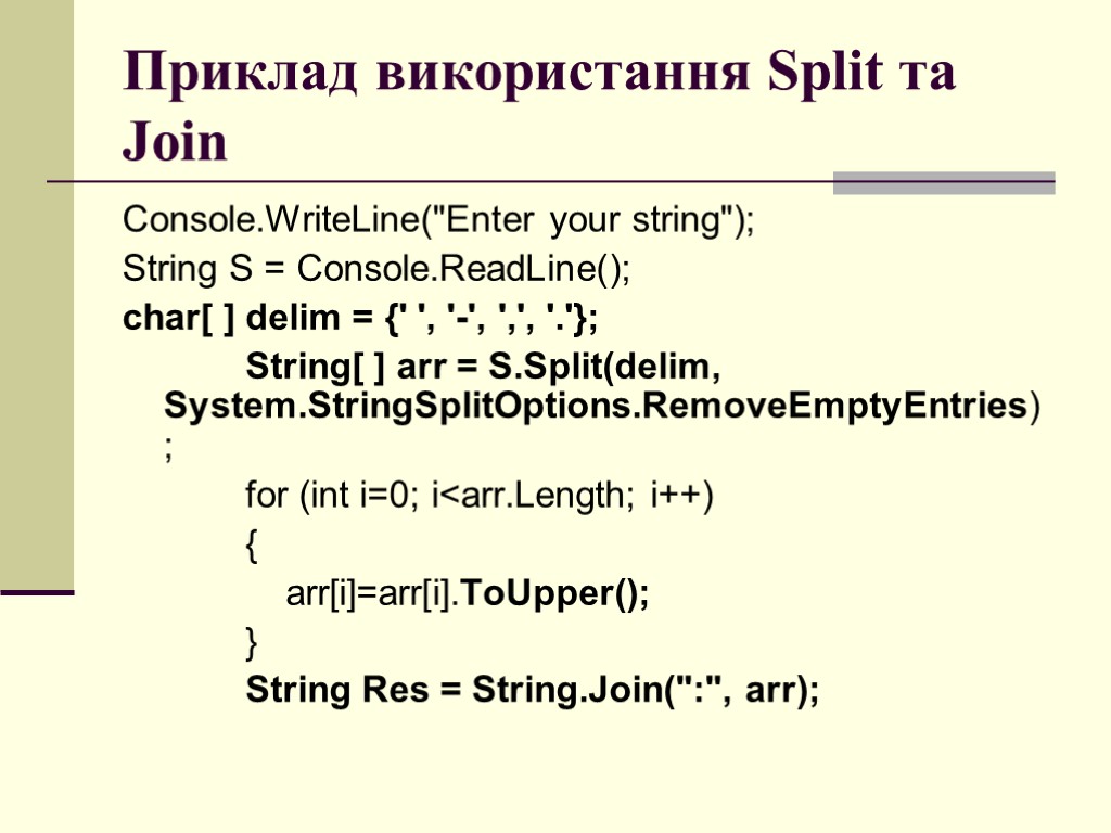 Приклад використання Split та Join Console.WriteLine(